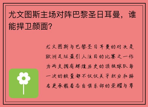 尤文图斯主场对阵巴黎圣日耳曼，谁能捍卫颜面？