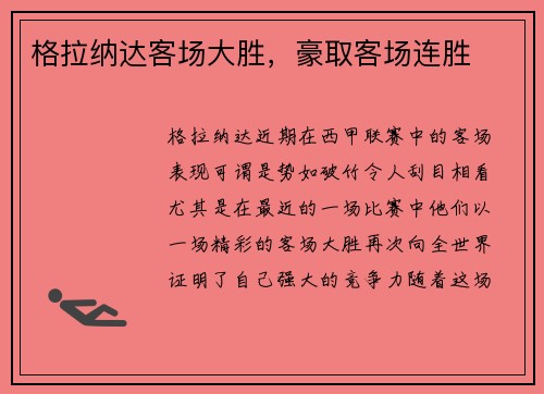 格拉纳达客场大胜，豪取客场连胜