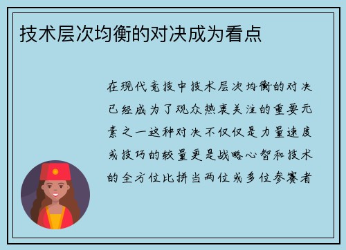 技术层次均衡的对决成为看点