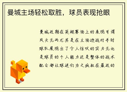 曼城主场轻松取胜,球员表现抢眼