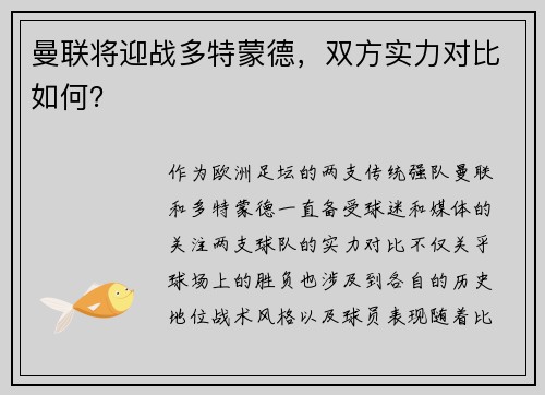 曼联将迎战多特蒙德,双方实力对比如何?
