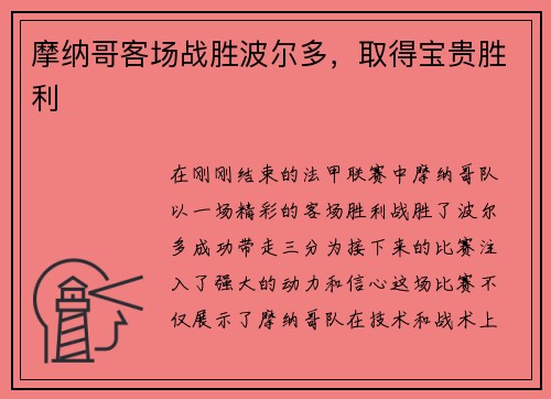 摩纳哥客场战胜波尔多,取得宝贵胜利