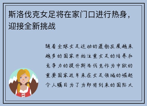 斯洛伐克女足将在家门口进行热身,迎接全新挑战