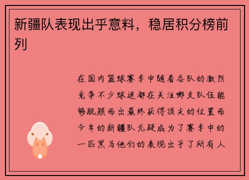 新疆队表现出乎意料,稳居积分榜前列