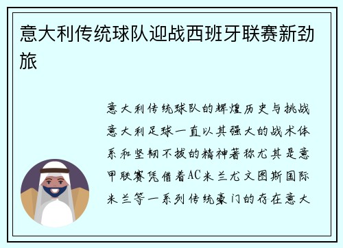 意大利传统球队迎战西班牙联赛新劲旅