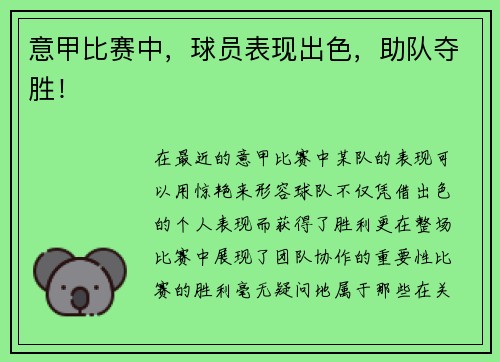 意甲比赛中，球员表现出色，助队夺胜！