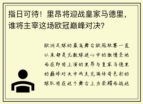 指日可待！里昂将迎战皇家马德里，谁将主宰这场欧冠巅峰对决？