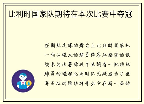 比利时国家队期待在本次比赛中夺冠