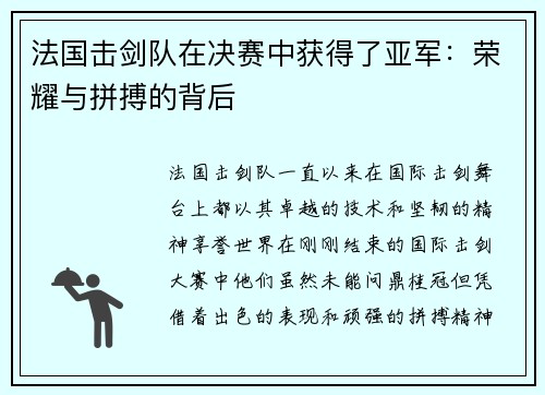 法国击剑队在决赛中获得了亚军:荣耀与拼搏的背后