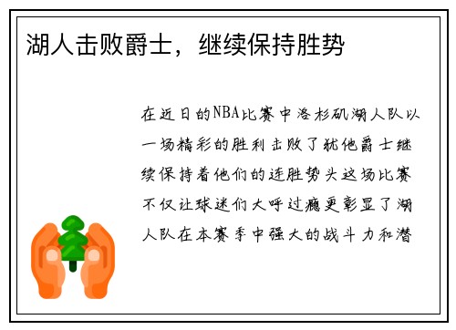 湖人击败爵士,继续保持胜势
