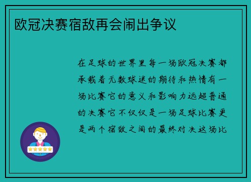 欧冠决赛宿敌再会闹出争议