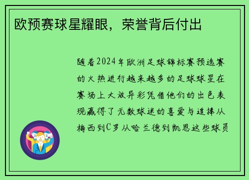 欧预赛球星耀眼,荣誉背后付出