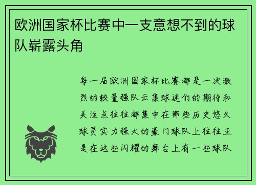 欧洲国家杯比赛中一支意想不到的球队崭露头角
