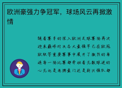 欧洲豪强力争冠军,球场风云再掀激情