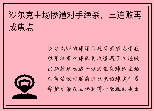 沙尔克主场惨遭对手绝杀,三连败再成焦点