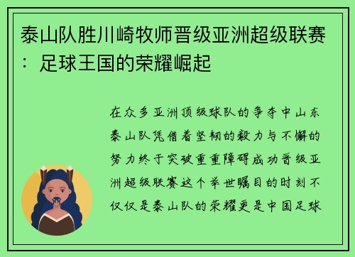 泰山队胜川崎牧师晋级亚洲超级联赛：足球王国的荣耀崛起