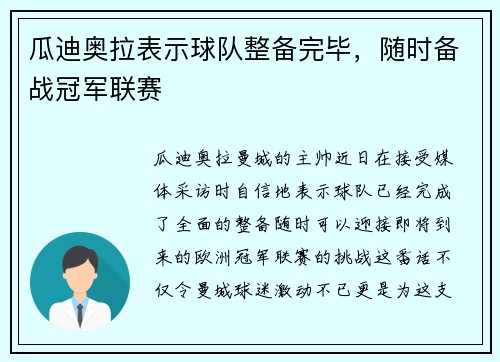 瓜迪奥拉表示球队整备完毕,随时备战冠军联赛