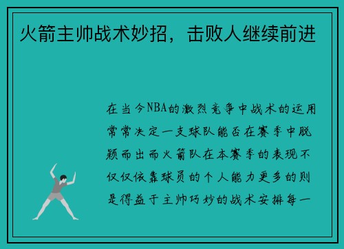 火箭主帅战术妙招,击败人继续前进