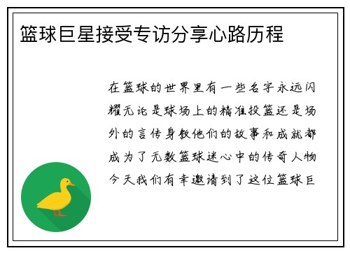 篮球巨星接受专访分享心路历程