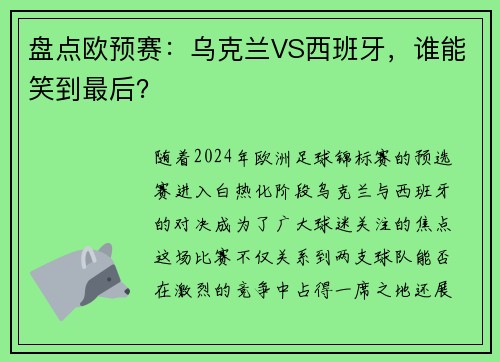 盘点欧预赛:乌克兰VS西班牙,谁能笑到最后?