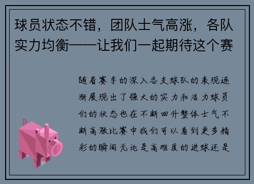 球员状态不错,团队士气高涨,各队实力均衡——让我们一起期待这个赛季的精彩对决
