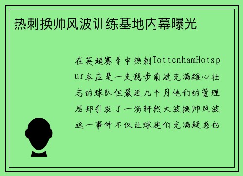热刺换帅风波训练基地内幕曝光