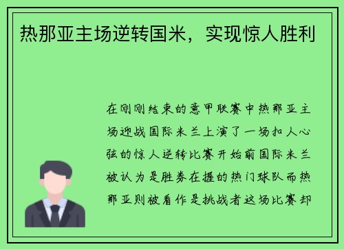 热那亚主场逆转国米,实现惊人胜利