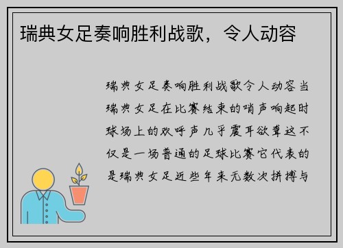 瑞典女足奏响胜利战歌，令人动容