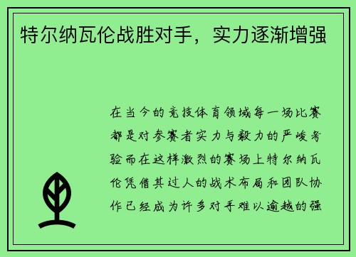 特尔纳瓦伦战胜对手,实力逐渐增强