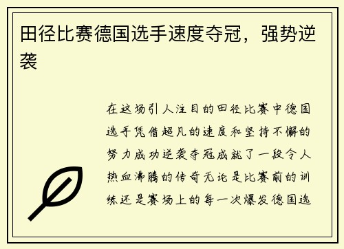 田径比赛德国选手速度夺冠，强势逆袭