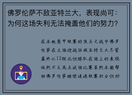 佛罗伦萨不敌亚特兰大，表现尚可：为何这场失利无法掩盖他们的努力？