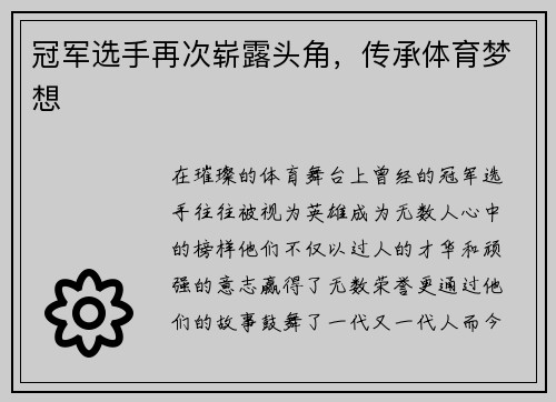 冠军选手再次崭露头角,传承体育梦想