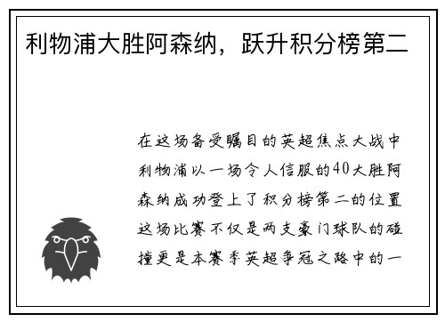 利物浦大胜阿森纳,跃升积分榜第二