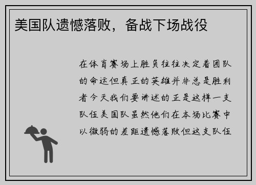 美国队遗憾落败，备战下场战役