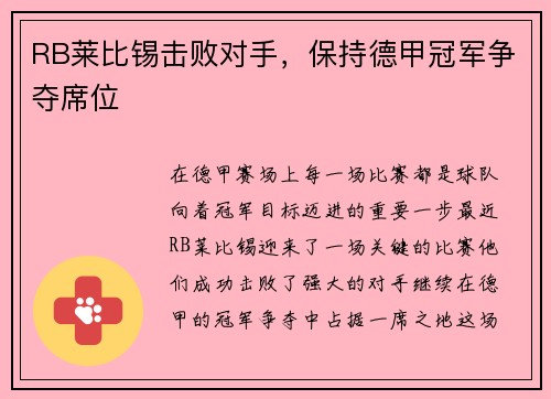 RB莱比锡击败对手，保持德甲冠军争夺席位