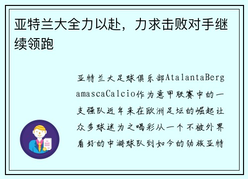 亚特兰大全力以赴,力求击败对手继续领跑