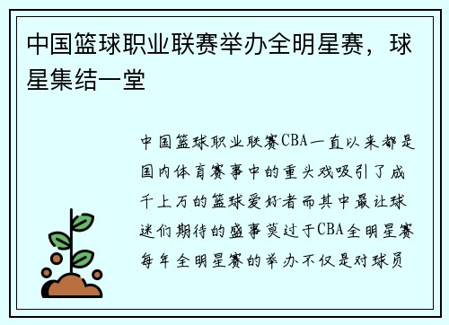 中国篮球职业联赛举办全明星赛,球星集结一堂