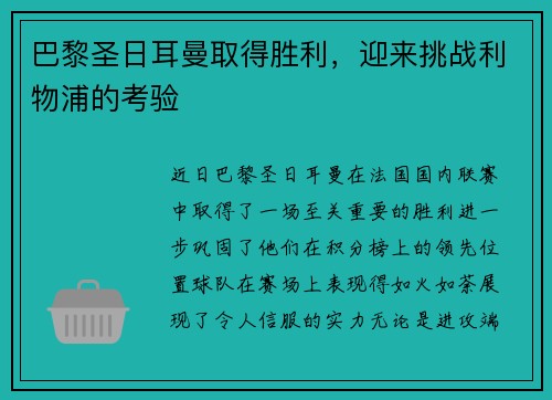 巴黎圣日耳曼取得胜利，迎来挑战利物浦的考验