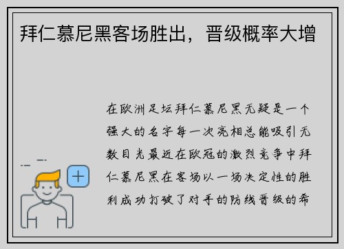 拜仁慕尼黑客场胜出,晋级概率大增