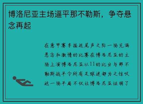 博洛尼亚主场逼平那不勒斯,争夺悬念再起