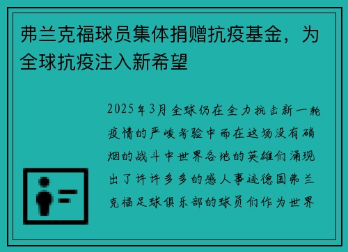 弗兰克福球员集体捐赠抗疫基金,为全球抗疫注入新希望