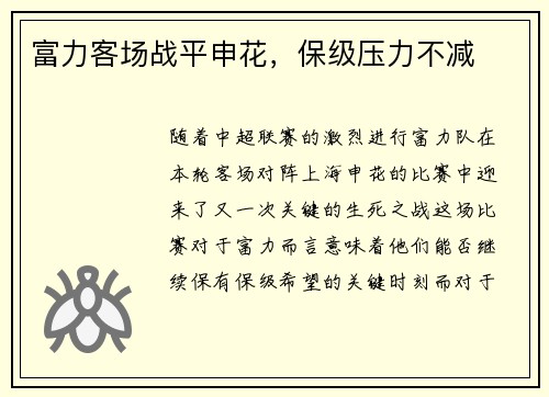 富力客场战平申花,保级压力不减