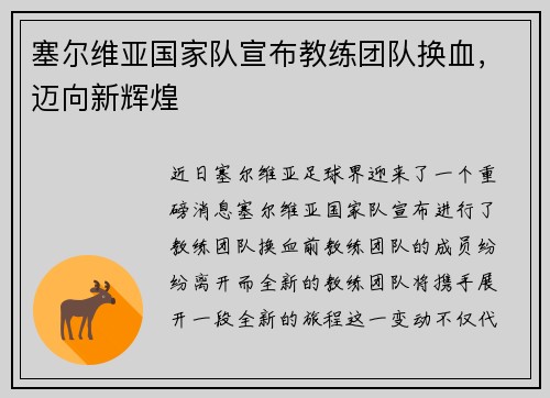 塞尔维亚国家队宣布教练团队换血,迈向新辉煌