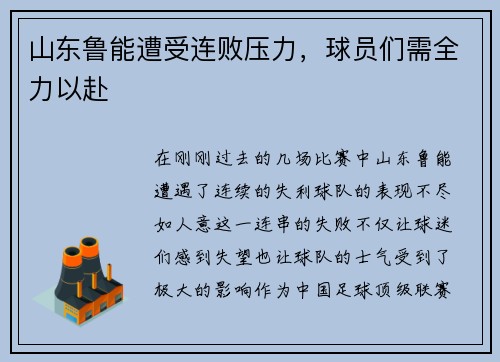 山东鲁能遭受连败压力,球员们需全力以赴