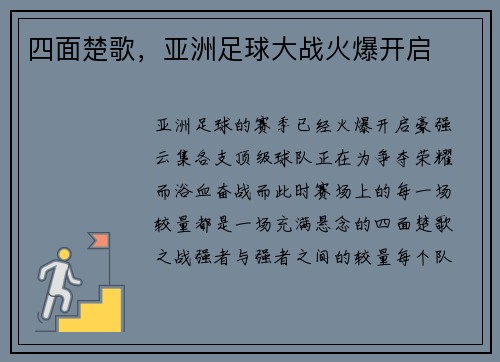 四面楚歌，亚洲足球大战火爆开启