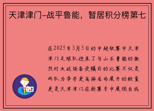 天津津门-战平鲁能,暂居积分榜第七