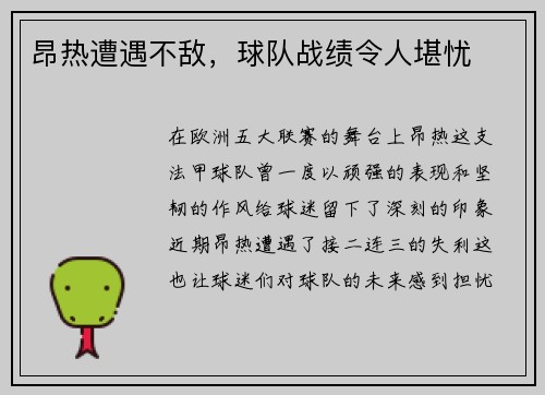 昂热遭遇不敌，球队战绩令人堪忧