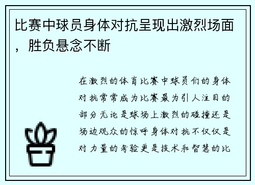比赛中球员身体对抗呈现出激烈场面，胜负悬念不断