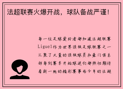法超联赛火爆开战,球队备战严谨!