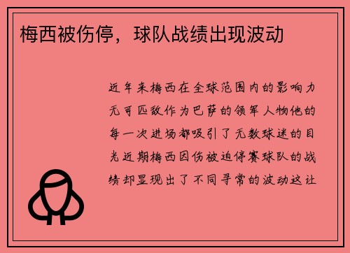 梅西被伤停,球队战绩出现波动